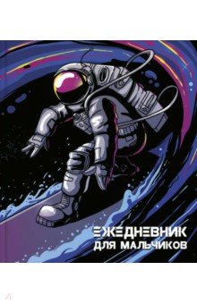 Ежедневник для мальчиков КОСМОНАВТ,56313