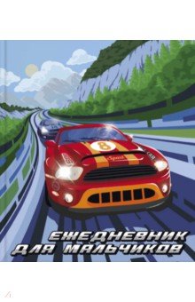 Ежедневник для мальчиков СПОРТКАР,56314