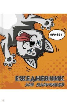 Ежедневник для мальчиков ХАСКИ,56316
