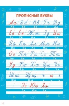 Обучающий плакат ПРОПИСНЫЕ БУКВЫ,57815001