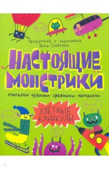 Книжка НАСТОЯЩИЕ МОНСТРИКИ.УЛЕТНЫЕ КАНИКУЛЫ,56889