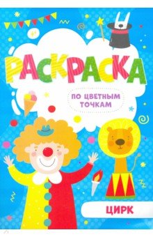 Раскраска по цв.точкам ЦИРК,52603