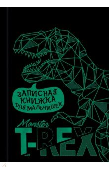 Зап.книжка для мальчишек ДИНОЗАВР В ГРАФИКЕ ,57345