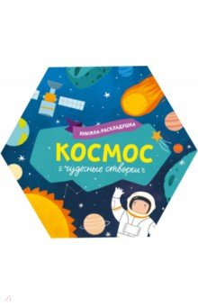 Книжка-раскладушка Чудесные створки КОСМОС,53889