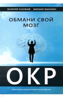 Обмани свой мозг. Обсессивно-компульсивное расстройство