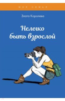 Нелегко быть взрослой. Тесты для девочек