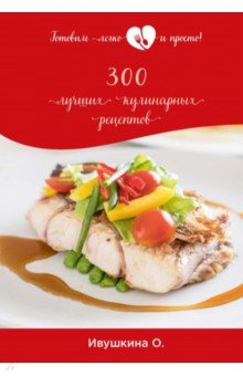 300 лучших кулинарных рецептов