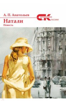 Натали: повесть