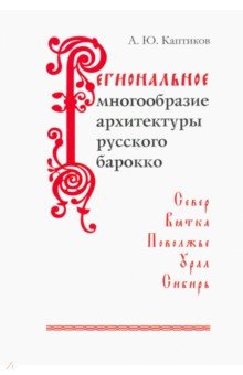 Региональн.многообраз.архитектуры русского барокко