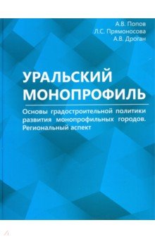 Уральский монопрофиль. Основы градостроит.политики