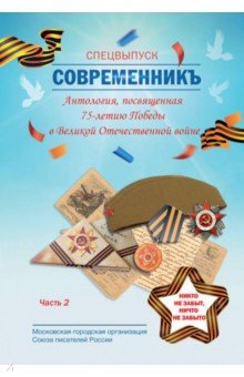 СовременникЪ. Спецвып, посв 75-летию Победы. Ч.2