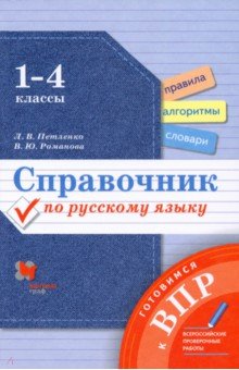 Справочник по рус.языку Готовимся к ВПР 1-4кл