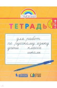 Русский язык 1-2кл Тетрадь д/перех.от проп.к тетр.