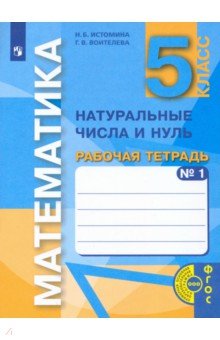 Математика 5кл ч1 [Р/т]