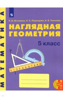 Математика: Наглядная геометрия 5кл [Уч.пос.]