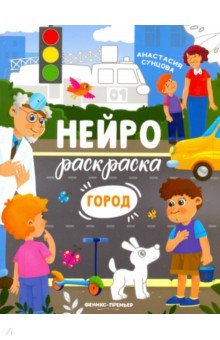 Город. Книжка-раскраска