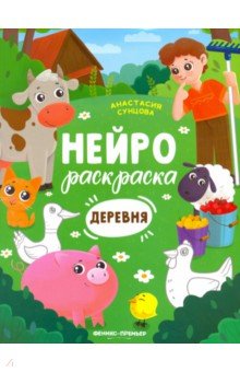 Деревня. Книжка-раскраска