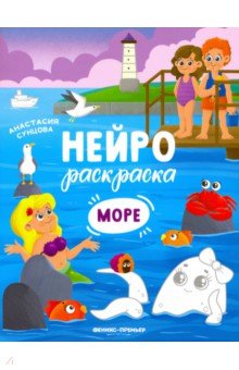 Море. Книжка-раскраска