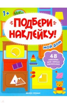 Мой дом 1+. Книжка с наклейками