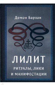 Лилит. Ритуалы, лики и манифестации