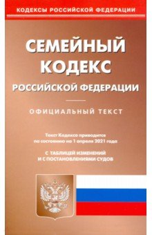 Семейный кодекс РФ на 01.04.21