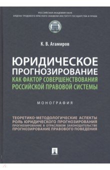 Юридическое прогнозирование как фактор совершенствования российской правовой системы. Монография