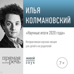 Лекция «Научные итоги 2020 года»