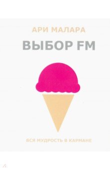 Выбор FM. Вся мудрость в кармане (карман.формат)