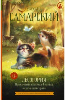 Лесогория. Приключения котёнка Филипса в сказочной стране