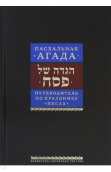 Путеводитель по празднику Песах. Пасхальная Агада