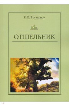 Отшельник