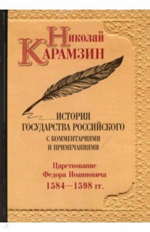 История государства Российского с комментариями и примечаниями. Том 10. Царствование Федора