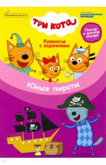 Волшебный мир №6 Три кота. Юные пираты. Комиксы с заданиями