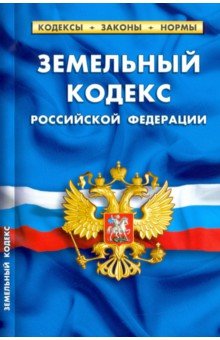 Земельный кодекс РФ на 01.02.21