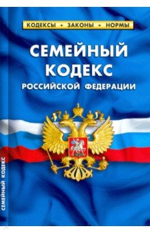 Семейный кодекс РФ на 15.02.21
