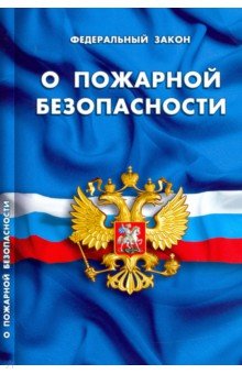 ФЗ "О пожарной безопасности"