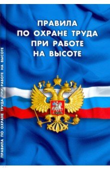 Правила по охране труда при работе на высоте