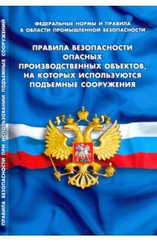 Правила безопасности опасных произв объектов