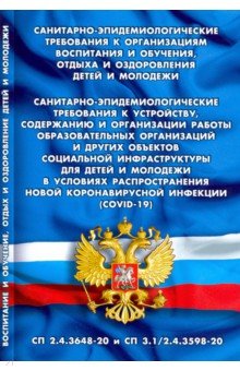 Санитарно-эпид требов к организациям воспитания