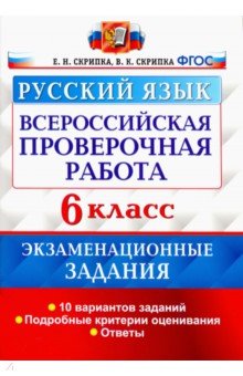 ВПР Русский язык 6кл. 10 вар. Экзам. задания