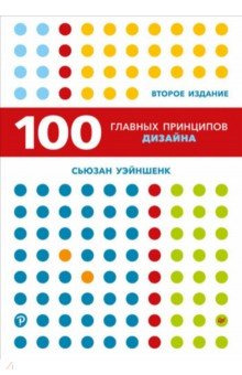 100 главных принципов дизайна