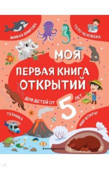 Моя первая книга открытий. Для детей от 5-и лет