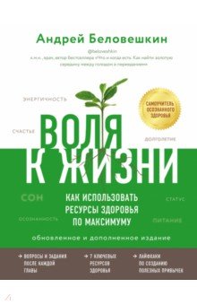 Воля к жизни. Как использовать ресурсы здоровья по максимуму