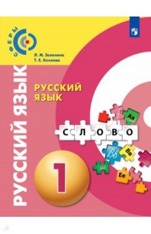 Русский язык 1кл [Учебник]