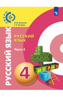 Русский язык 4кл ч2 [Учебник]