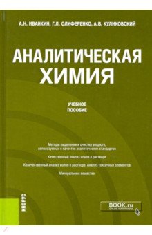 Аналитическая химия. Учебное пособие