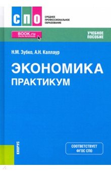 Экономика. Практикум. Учебное пособие