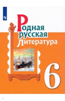 Родная русская литература 6кл Учебное пособие