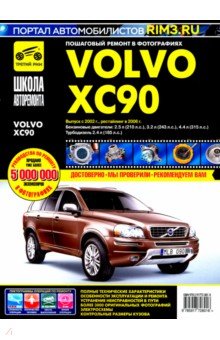 Volvo XC 90 с 2002/2006г. ч/б