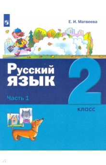 Русский язык 2кл ч1 [Учебник]